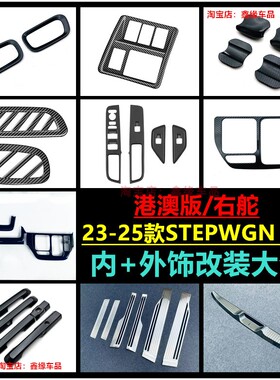 港澳本田步威STEPWGN RP8中控排挡装饰框中控台饰条车内用品配件