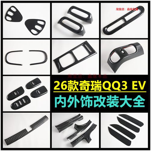 Chery奇瑞QQ3EV门槛条拉手改装