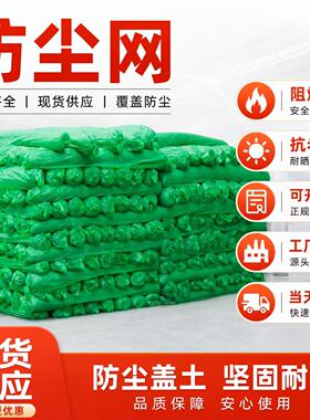 绿色覆盖网防尘盖土网建筑工地绿网盖煤网盖沙覆盖绿化裸土遮盖网