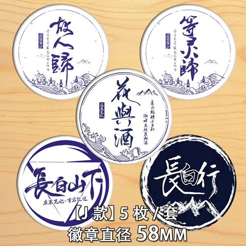 盗墓笔记周边COS聚长白一纸山河长白山下瓶邪动漫胸章徽章胸针J款 - 封面