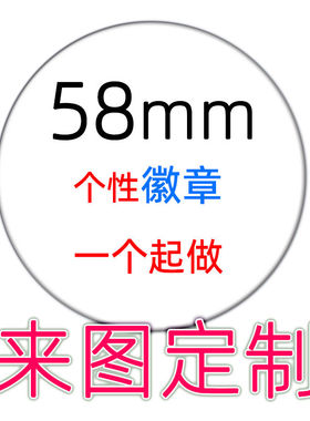 来图定做个性动漫明星胸章定制58mm镭射徽章磨砂团班徽订做周边