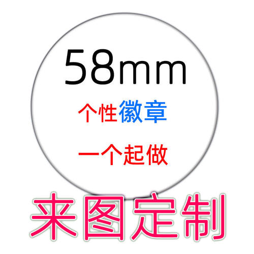 58mm个性明星定制订做镭射徽章