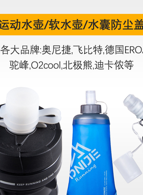 饮水软水壶软水袋 防尘盖适用飞比特/EROADE/峰驼/迪卡侬/奥尼捷