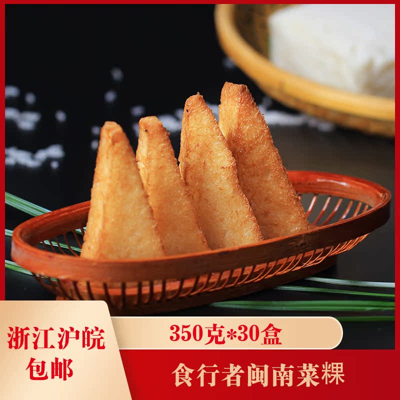 食行者闽南菜粿350克*30盒萝卜糕菜头粿速食油炸半成品点心商用