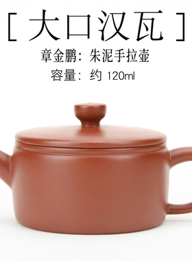 潮州西塘乡章氏朱泥手拉壶120/200cc大口汉瓦壶/潮州工夫茶红泥壶