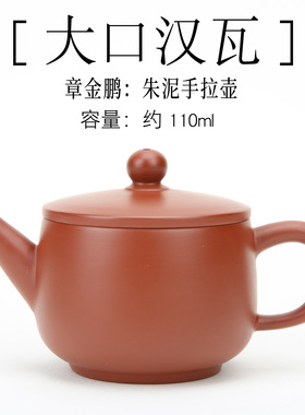 潮州西塘乡章氏朱泥手拉壶110cc大口汉瓦壶紫砂壶工夫小品红泥壶