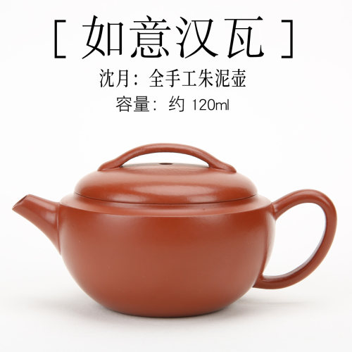 潮州枫溪手工朱泥120cc如意汉瓦