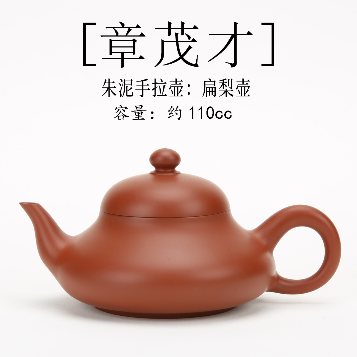 潮州章茂才手拉胎朱泥小品扁梨壶