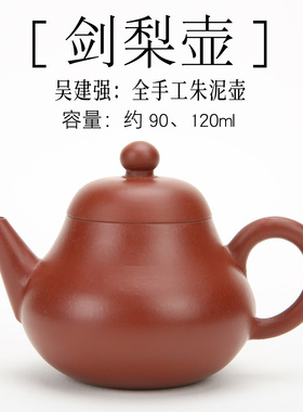 吴建强潮州手拉壶全手工朱泥90/120cc剑梨壶紫砂壶小号红泥孟臣壶