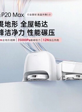 石头扫地机器人家用扫拖一体P20Max扫拖洗烘自动集尘热水洗拖布