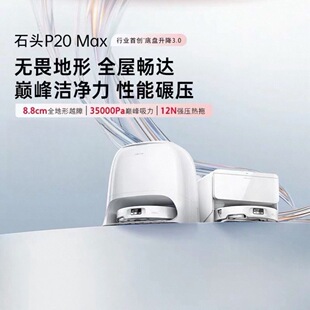 石头扫地机器人家用扫拖一体P20Max扫拖洗烘自动集尘热水洗拖布