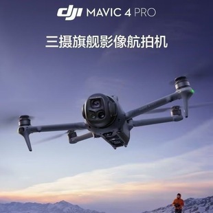 全新大疆 DJI Mavic 4 Pro 御4Pro三摄旗舰影像1亿像素云台无人机