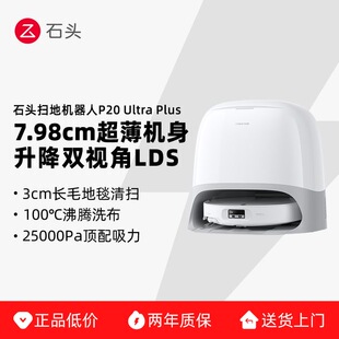 石头P20 Ultra Plus扫地机器人扫地拖地一体机自动清洗三合一