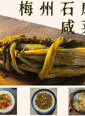 一份包邮 正宗客家酸菜长条咸菜水咸菜泡菜梅州梅县石扇松林咸菜