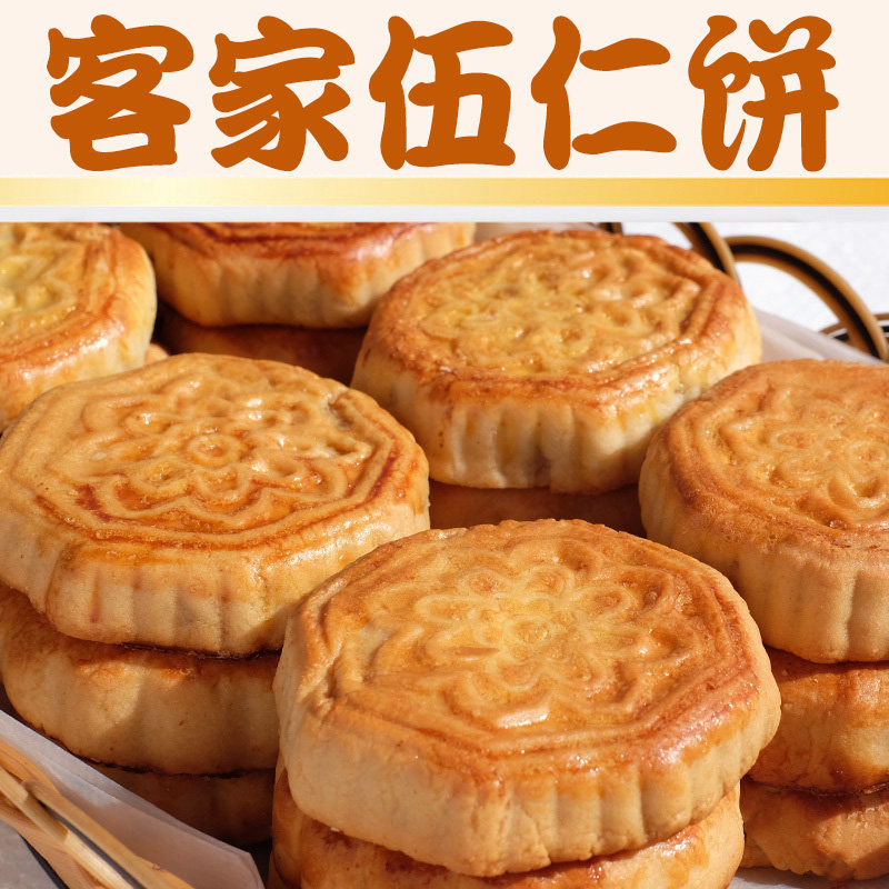 1包10个伍仁饼客家特产伍仁饼传统糕点小吃老式月饼