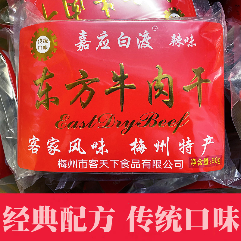 客家特产广东梅州嘉应白渡牛肉干