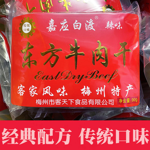 客家特产广东梅州嘉应白渡牛肉干