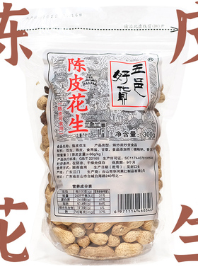 陈皮花生带壳五邑好货江门侨乡特产老陈皮休闲小吃坚果炒货年货