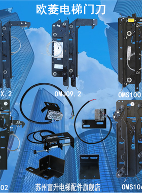 欧菱门刀 欧菱电梯门刀配件OMS100 OMJ09X.2 OMJ09.2 OCM102
