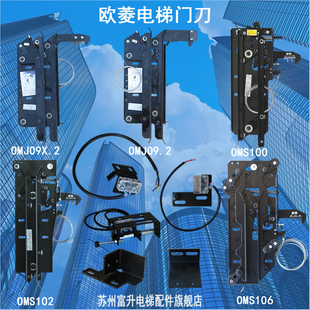 OCM102 OMJ09.2 欧菱电梯门刀配件OMS100 OMJ09X.2