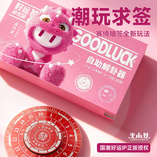IP火小义上上签幸运大转盘抽签机求签玩具生日礼ok锦囊赛博抽签机