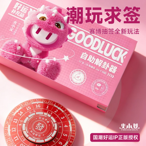 火小义赛博抽签上上签创意抽签