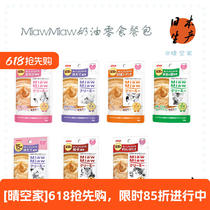 晴空家 日本AIXIAMiawMiaw奶油零食餐包猫零食湿粮包心脏保护减压
