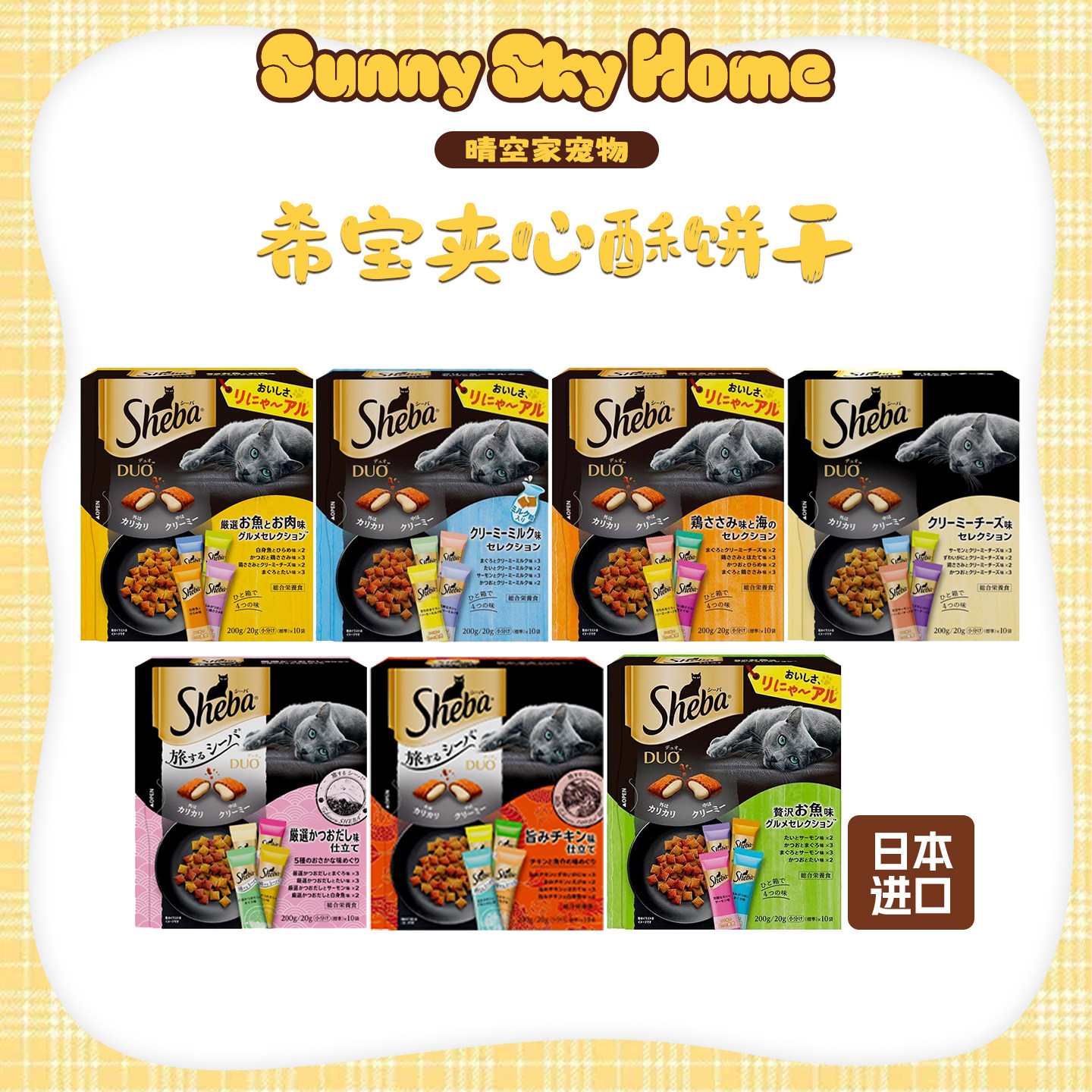 晴空家日本进口Sheba希宝奶油夹心酥猫饼干成幼老猫洁齿零食200g
