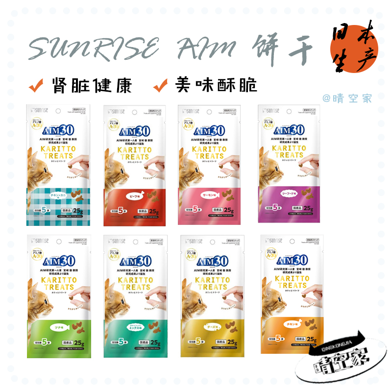 现货日本进口sunrise AIM30肾脏呵护保健营养洁牙饼干酥脆零食25g 宠物/宠物食品及用品 猫零食罐 原图主图