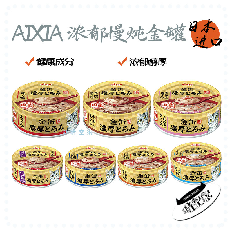 晴空家日本AIXIA 日本制造 喵喵浓汤金缶罐头 猫零食猫湿粮