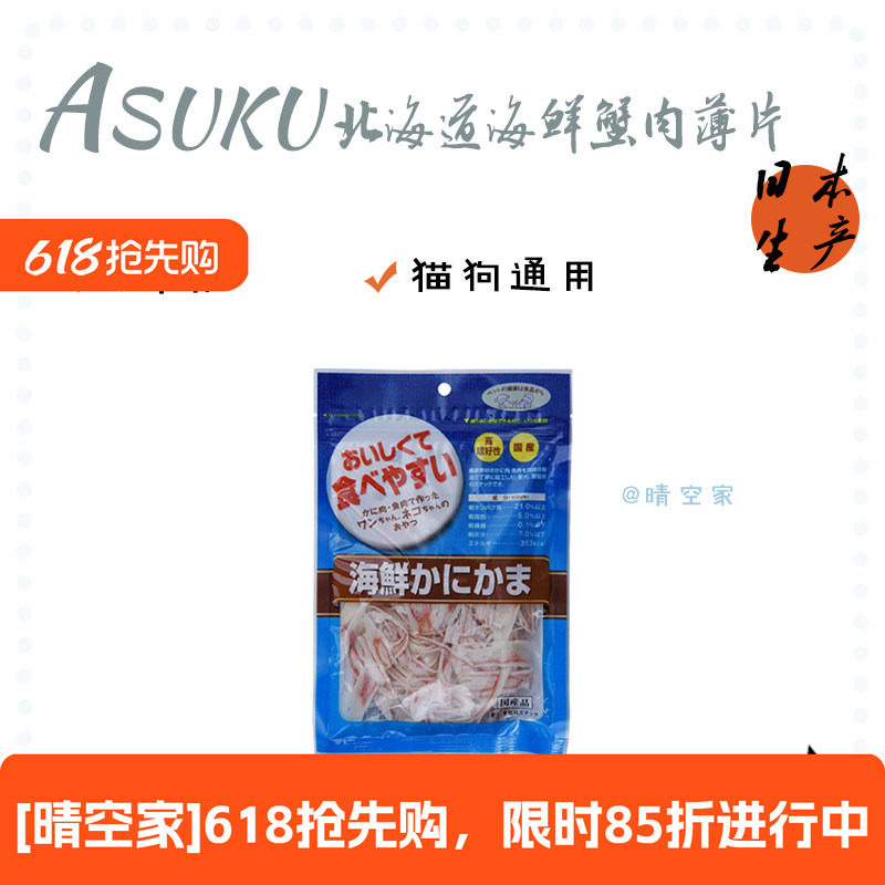 日本原产ASUKU海鲜蟹肉干薄片小零食猫狗通用营养鳕鱼糜美味蟹柳