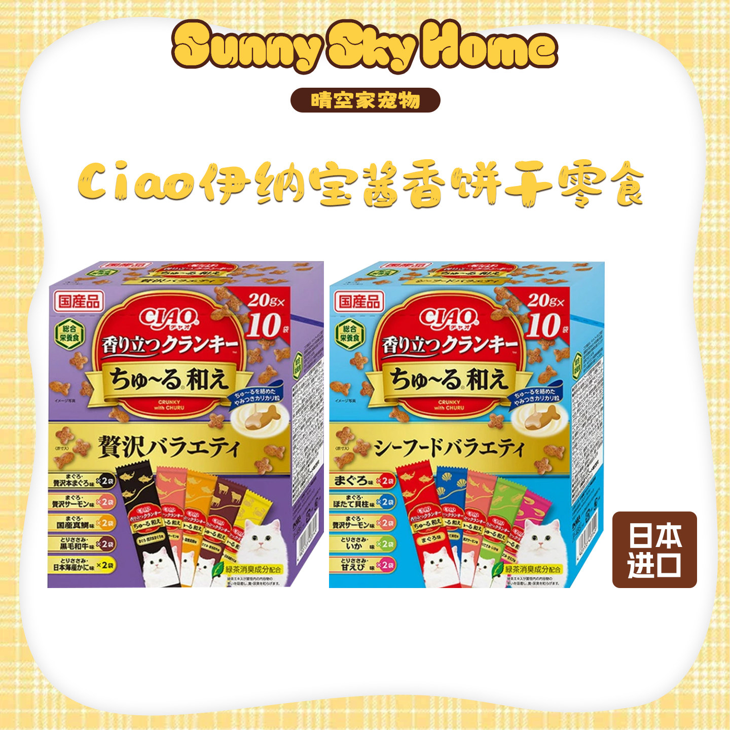 【晴空家】日本Ciao伊纳宝 啾噜酱香饼干 猫主食干粮点心洁牙肾脏