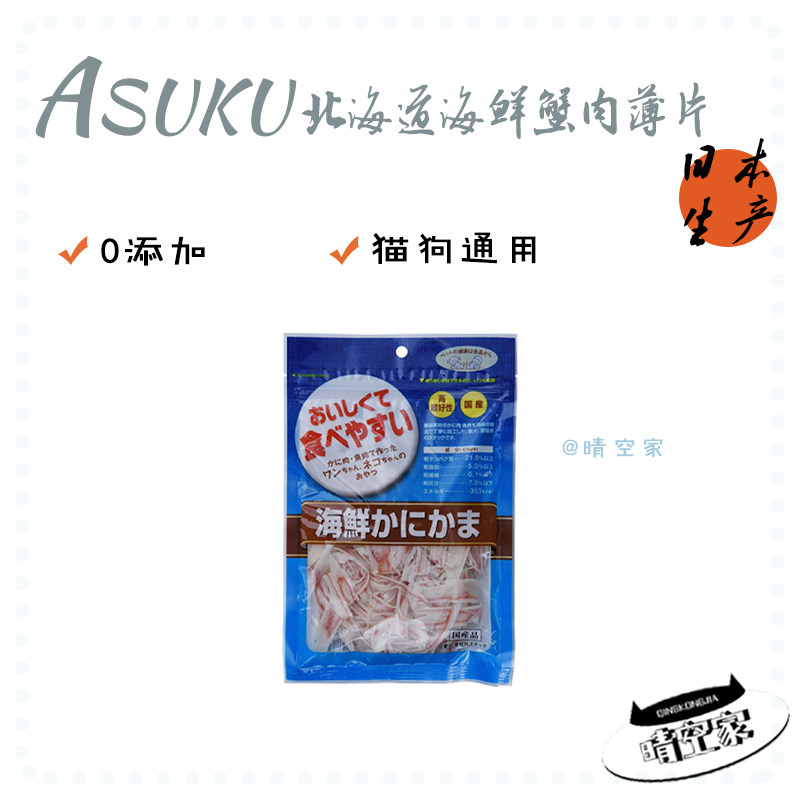 日本原产ASUKU海鲜蟹肉干薄片小零食猫狗通用营养鳕鱼糜美味蟹柳