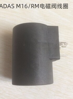 马达斯电磁阀线圈M16 RM.NA常开型电磁阀线圈天然气电磁阀