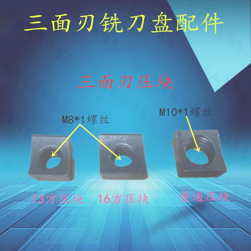 三面刃铣刀盘配件 平面铣刀盘配件13方 16方 19方三面刃压块 螺丝