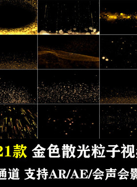 金色粒子闪光效果特效合成动态消散背景透明通道支持PRAE视频素材