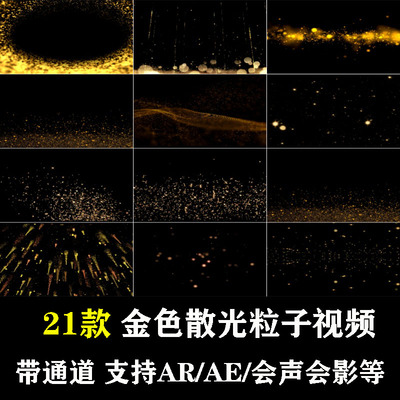 金色粒子闪光效果特效合成动态消散背景透明通道支持PRAE视频素材
