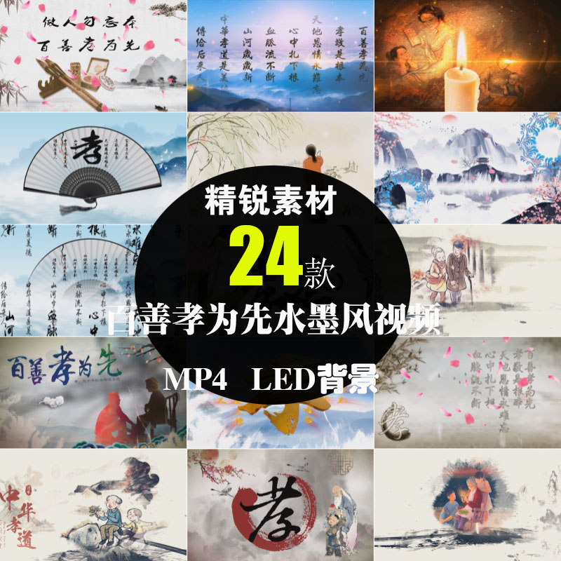 中华孝道感恩忠孝传统百善孝为先水墨风LED背景屏幕短片视频素材
