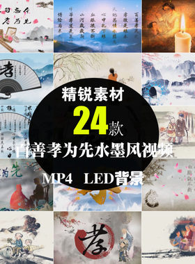 中华孝道感恩忠孝传统百善孝为先水墨风LED背景屏幕短片视频素材