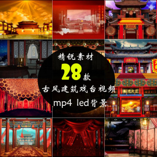 中国风古代建筑场景戏曲台宫殿衙门舞台LED背景大屏幕短视频素材