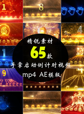 手掌启动仪式十10秒5倒计时震撼蓝色科技红色金色AE模板视频素材