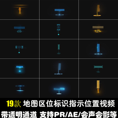 地图位置标注定位区位标记科技带透明通道支持PRAE动态短视频素材