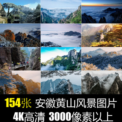 安徽黄山顶风景区横屏自然风光照片景点航拍山峰4K高清晰图片素材