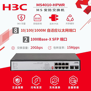 MS4010 新华三H3C HPWR 全千兆无管理POE供电监控交换机 即插即用