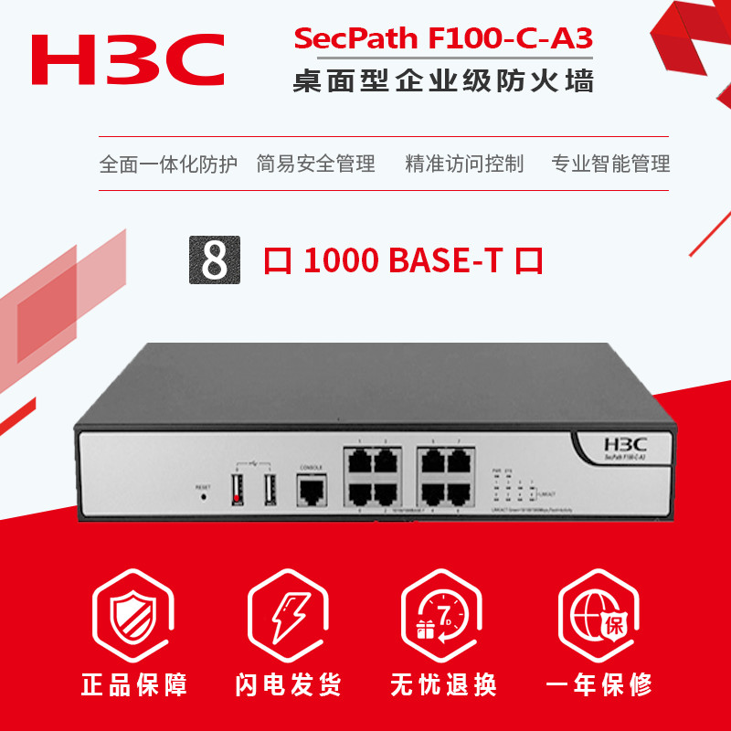 现货包邮H3C华三 F100-C-A3千兆8网口桌面型企业防火墙办公网络安全