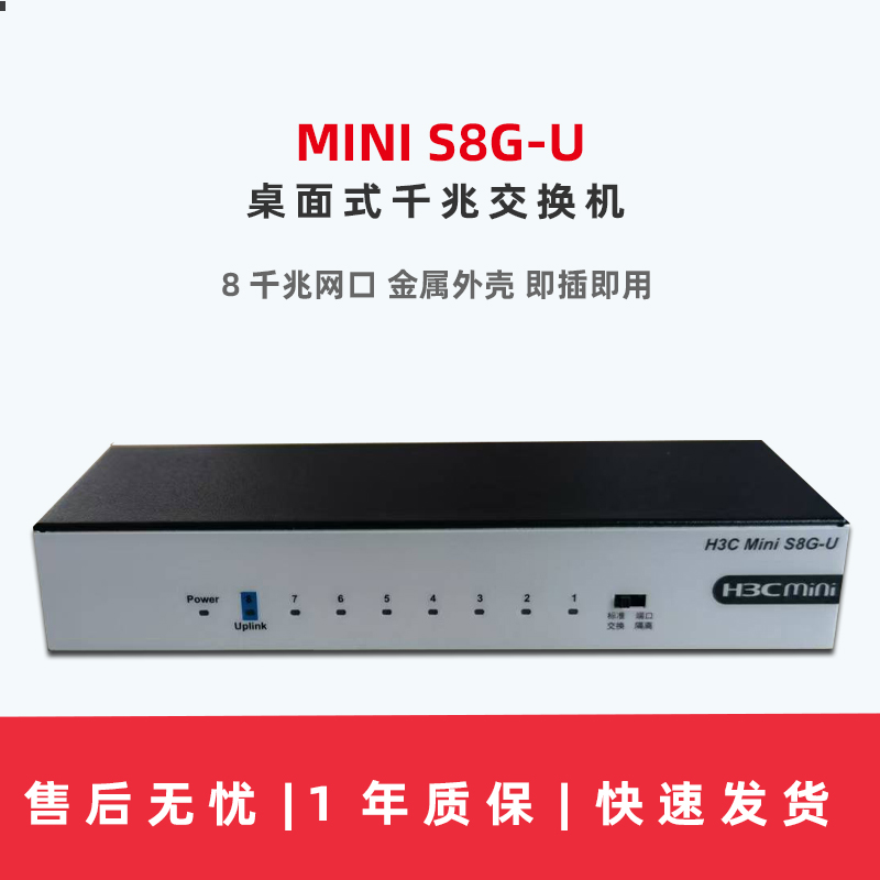 包邮现货H3C华三Mini S8G-U千兆8口网络交换机分线器即插即用联保3年桌面式 网络设备/网络相关 交换机 原图主图