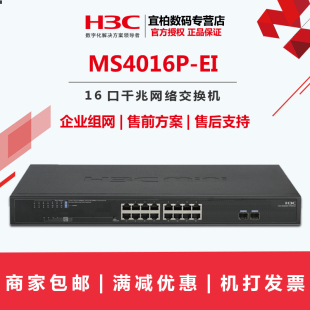 H3C华三交换机MS4016P EI全千兆即插即用16口带光口金属机身联保 包邮