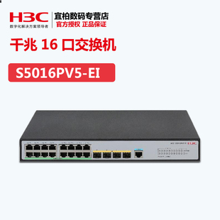 现货 H3C华三S5016PV5 EI二层16口千兆网络交换机WEB管理4光口VLAN汇聚联保 包邮
