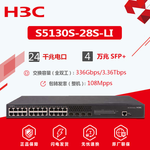 现货H3C华三S5130S 包邮 28S 4口SFP 千兆24口电 5120V3 万兆光口网络交换机原厂联保