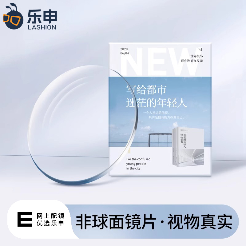 乐申专业网上配非球面树脂镜片可配近视高度数定制散光超薄眼镜片